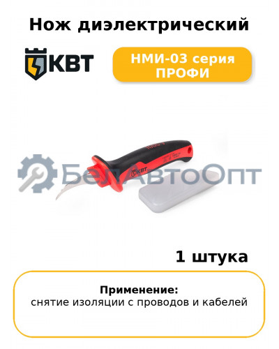 Нож диэлектрический НМИ-03 серия ПРОФИ