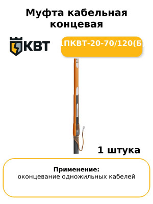 Муфта кабельная концевая 1ПКВТ-20-70/120(Б