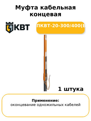 Муфта кабельная концевая 1ПКВТ-20-300/400(Б