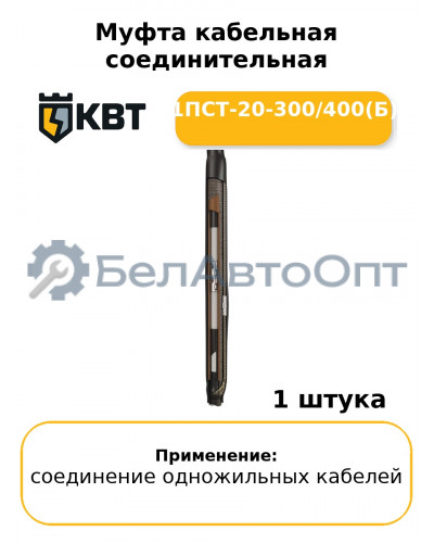 Муфта кабельная соединительная 1ПСТ-20-300/400(Б