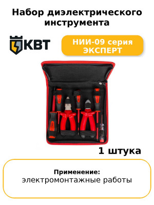 Набор диэлектрического инструмента НИИ-09 серия ЭКСПЕРТ