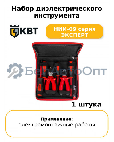 Набор диэлектрического инструмента НИИ-09 серия ЭКСПЕРТ