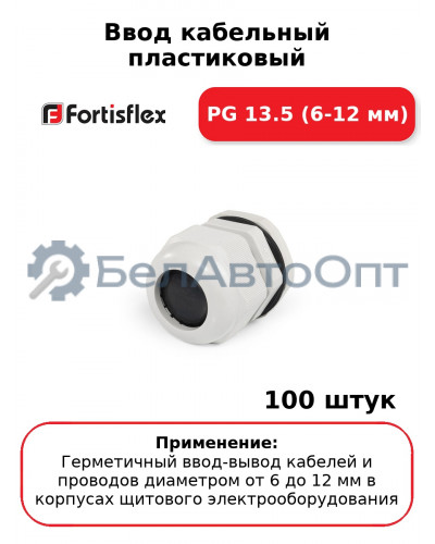 Ввод кабельный пластиковый PG 13.5 (6-12 мм) (комплект 100 шт