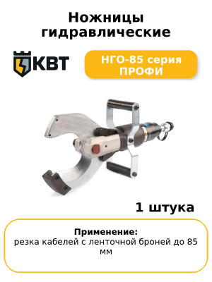 Ножницы гидравлические НГО-85 серия ПРОФИ