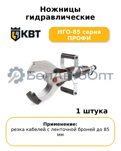 Ножницы гидравлические НГО-85 серия ПРОФИ
