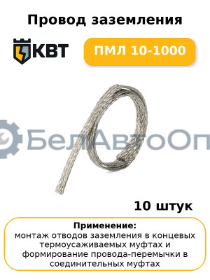 Провод заземления ПМЛ 10-1000 (комплект 10 шт