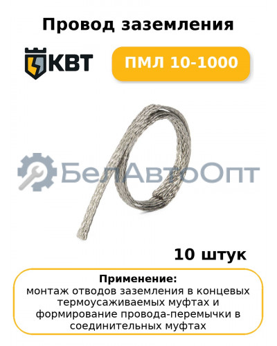 Провод заземления ПМЛ 10-1000 (комплект 10 шт