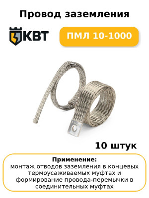 Провод заземления ПМЛ 10-1000 (комплект 10 шт