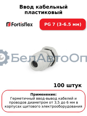 Ввод кабельный пластиковый PG 7 (3-6.5 мм) (комплект 100 шт