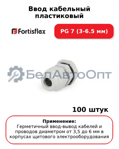 Ввод кабельный пластиковый PG 7 (3-6.5 мм) (комплект 100 шт