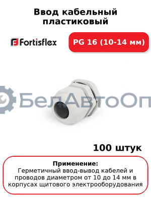 Ввод кабельный пластиковый PG 16 (10-14 мм) (комплект 100 шт