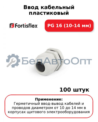 Ввод кабельный пластиковый PG 16 (10-14 мм) (комплект 100 шт