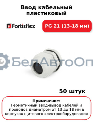Ввод кабельный пластиковый PG 21 (13-18 мм) (комплект 50 шт