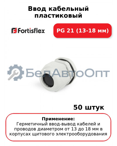 Ввод кабельный пластиковый PG 21 (13-18 мм) (комплект 50 шт