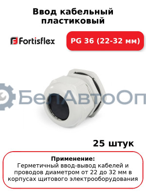Ввод кабельный пластиковый PG 36 (22-32 мм) (комплект 25 шт