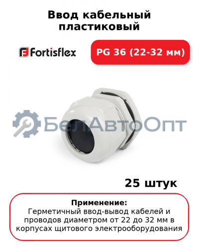 Ввод кабельный пластиковый PG 36 (22-32 мм) (комплект 25 шт