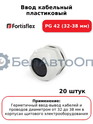 Ввод кабельный пластиковый PG 42 (32-38 мм) (комплект 20 шт