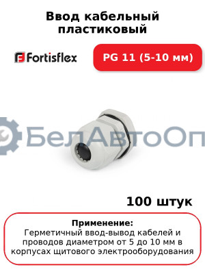 Ввод кабельный пластиковый PG 11 (5-10 мм) (комплект 100 шт