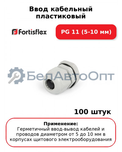 Ввод кабельный пластиковый PG 11 (5-10 мм) (комплект 100 шт