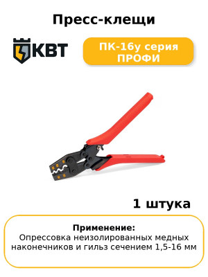 Пресс-клещи ПК-16у серия ПРОФИ