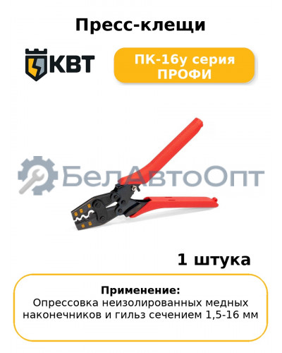Пресс-клещи ПК-16у серия ПРОФИ