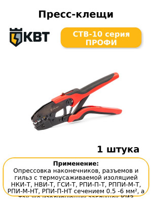 Пресс-клещи CTB-10 серия ПРОФИ