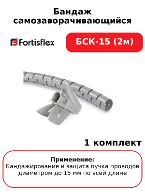Бандаж самозаворачивающийся БСК-15 (2м