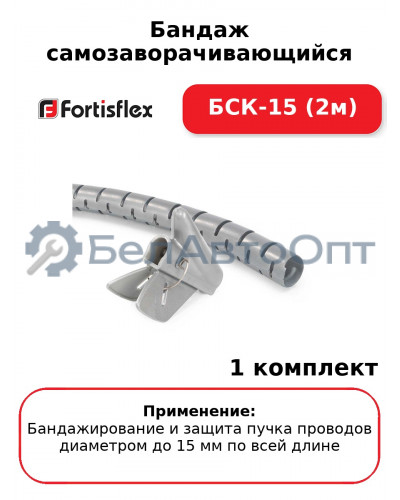 Бандаж самозаворачивающийся БСК-15 (2м