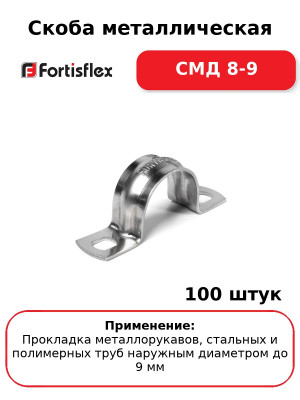 Скоба металлическая СМД 8-9 (комплект 100 шт