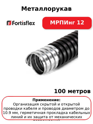 Металлорукав МРПИнг 12 (комплект 100 шт
