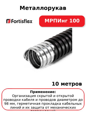 Металлорукав МРПИнг 100 (комплект 10 шт