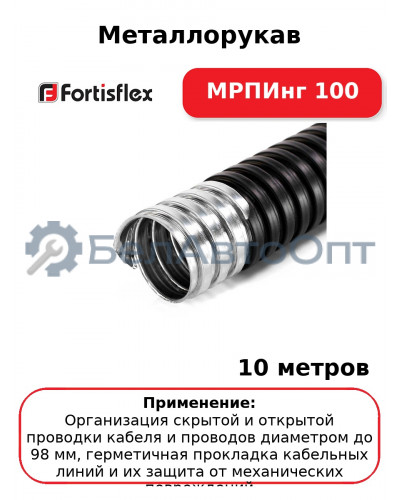 Металлорукав МРПИнг 100 (комплект 10 шт
