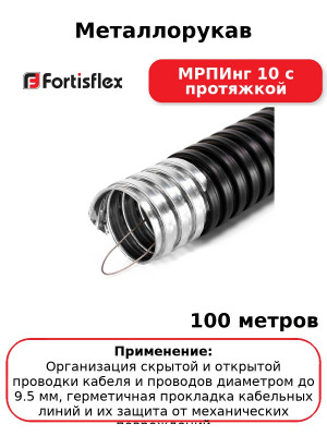 Металлорукав МРПИнг 10 с протяжкой (комплект 100 шт