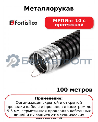 Металлорукав МРПИнг 10 с протяжкой (комплект 100 шт