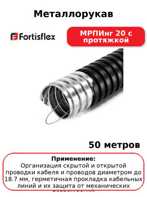 Металлорукав МРПИнг 20 с протяжкой (комплект 50 шт