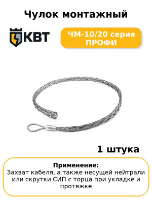 Чулок монтажный ЧМ-10/20 серия ПРОФИ