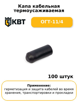 Капа кабельная термоусаживаемая ОГТ-11/4 (комплект 100 шт
