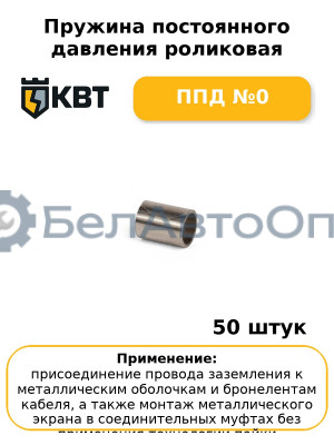 Пружина постоянного давления роликовая ППД №0 (комплект 50 шт