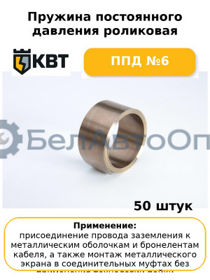 Пружина постоянного давления роликовая ППД №6 (комплект 50 шт