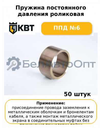 Пружина постоянного давления роликовая ППД №6 (комплект 50 шт