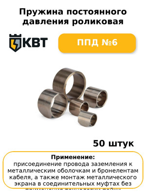 Пружина постоянного давления роликовая ППД №6 (комплект 50 шт