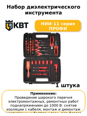 Набор диэлектрического инструмента НИИ-11 серия ПРОФИ