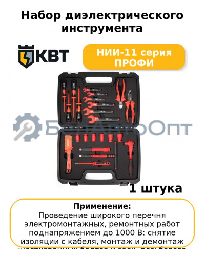 Набор диэлектрического инструмента НИИ-11 серия ПРОФИ