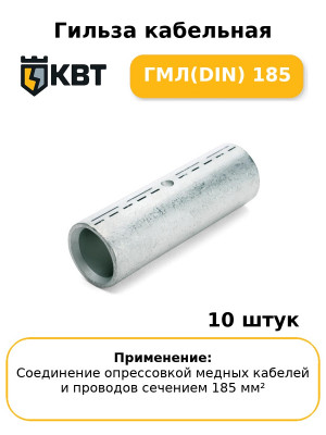 Гильза кабельная ГМЛ(DIN) 185 (комплект 10 шт