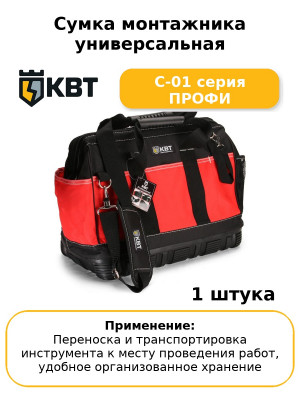 Сумка монтажника универсальная С-01 серия ПРОФИ