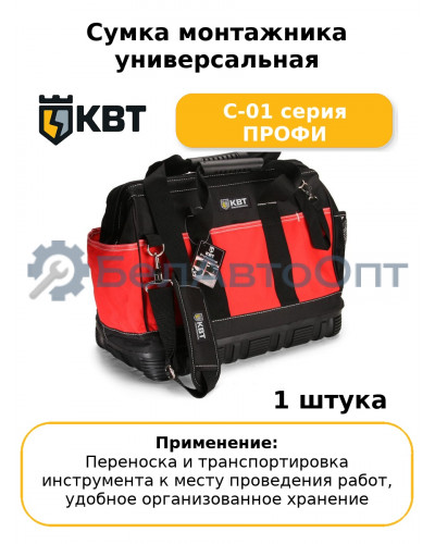 Сумка монтажника универсальная С-01 серия ПРОФИ