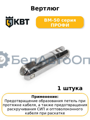 Вертлюг ВМ-50 серия ПРОФИ