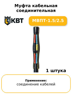 Муфта кабельная соединительная МВПТ-1.5/2.5