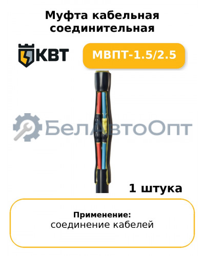 Муфта кабельная соединительная МВПТ-1.5/2.5