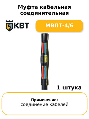 Муфта кабельная соединительная МВПТ-4/6